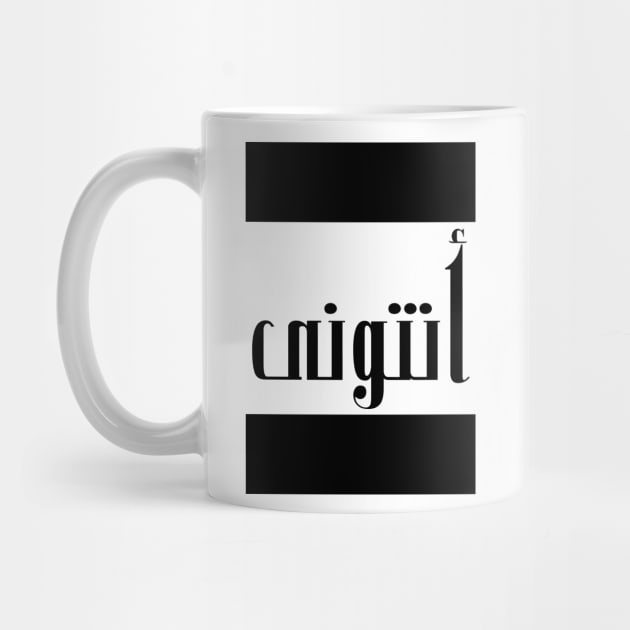 Anthony in Cat/Farsi/Arabic by coexiststudio